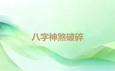 破碎八字|命理神煞之破碎